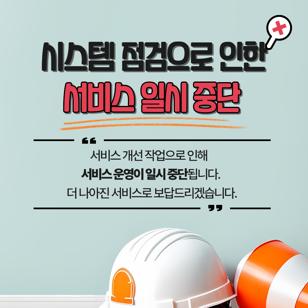 시스템 점검으로 인한 서비스 일시 중단. 서비스 개선 작업으로 인해 서비스 운영이 일시 중단됩니다. 더 나아진 서비스로 보답드리겠습니다.